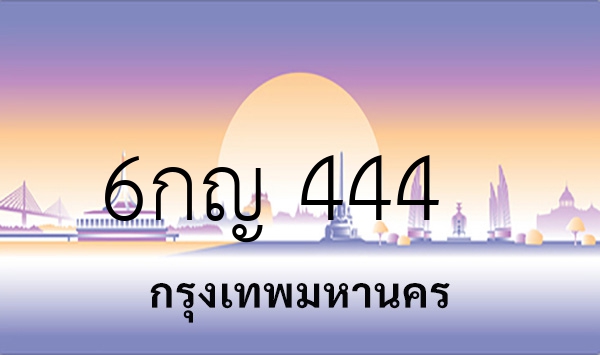 6กญ 444